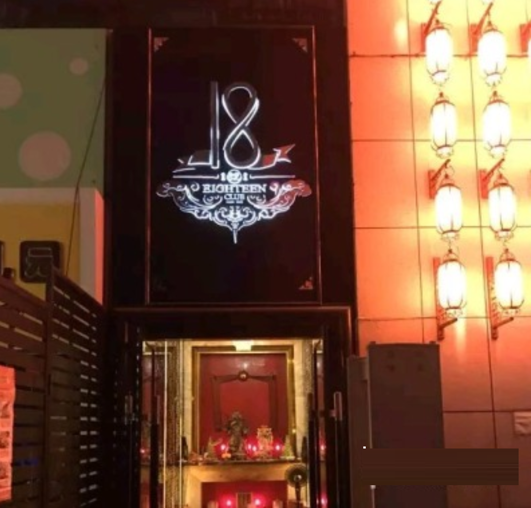广州18号KTV俱乐部