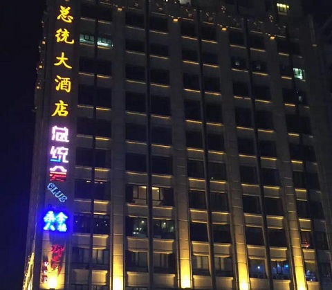 广州总统KTV会所消费价格